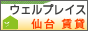 ���s�̒��݂Ȃ�E�F���v���C�X�ɂ��C��
